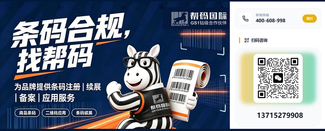 帮码国际 · GS1 编码协会钻级合作伙伴｜条码注册 / 续展 / 备案 / 应用服务｜咨询热线 400-608-998